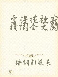 云漫瑾被宠物狗扑倒全文阅读小说