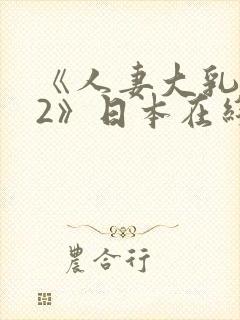 《人妻大乳被揉2》日本在线