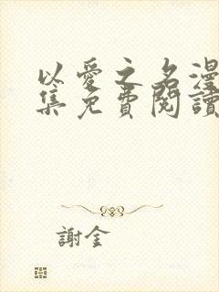 以爱之名漫画全集免费阅读下拉式