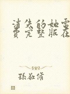 消失的她电影免费完整版在线观看