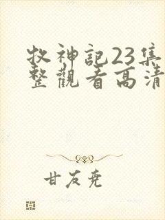 牧神记23集完整观看高清