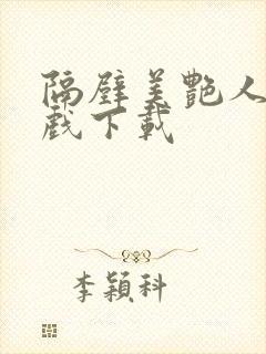 隔壁美艳人妻游戏下载封面