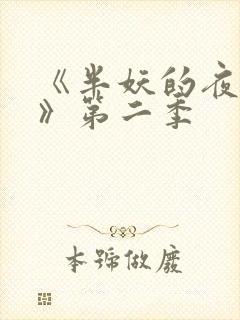 《半妖的夜叉姬》第二季