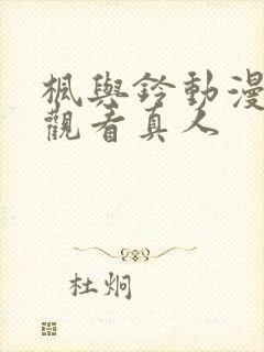 枫与铃动漫在线观看真人