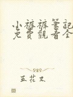 小裤裤笔记漫画免费观看全集