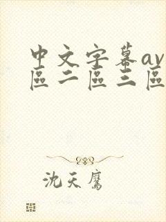 中文字幕av一区二区三区人妻少妇