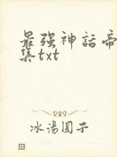 最强神话帝皇全集txt