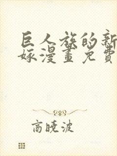 巨人族的新娘花嫁漫画免费封面