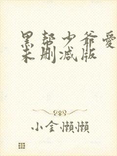 黑帮少爷爱上我未删减版