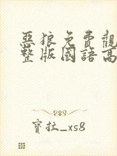 恶狼免费观看完整版国语高清在线