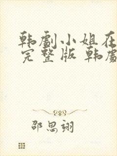 韩剧小姐在线看完整版 韩剧封面