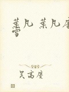 叶凡 叶凡唐若雪封面