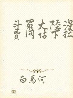 斗罗大陆漫画免费网站下拉式封面