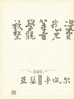 放学等我漫画完整观看免费下拉式