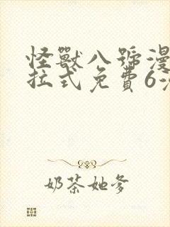 怪兽八号漫画下拉式免费6漫画