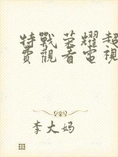 特战荣耀超清免费观看电视剧