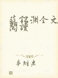 苏铭渊全文免费阅读封面