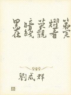 黑暗荣耀第一季在线观看完整版高清免费