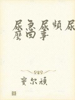 尿急尿频尿多怎么回事