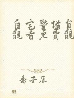 自宅警备员在线观看免费观看