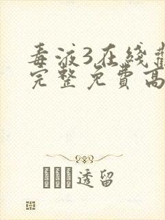 毒液3在线观看完整免费高清电影国语