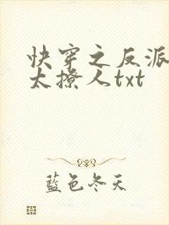 快穿之反派太宠太撩人txt