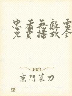 忠者无敌电视剧免费播放全集