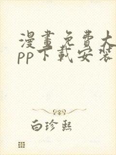 漫画免费大全app下载安装