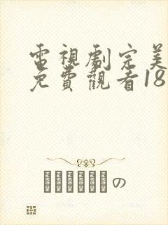 电视剧完美的他免费观看18集