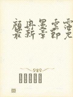 颜冉墨云霈小说最新章节免费阅读封面