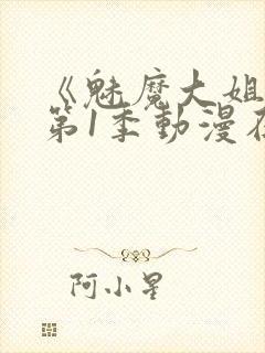 《魅魔大姐姐》第1季动漫在线观看封面