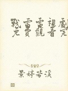 战雷电视剧全集免费观看完整版高清封面