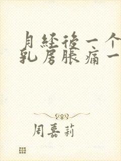 月经后一个星期乳房胀痛一碰就痛什么原因