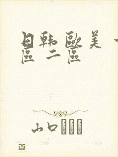 日韩 欧美 一区 二区封面