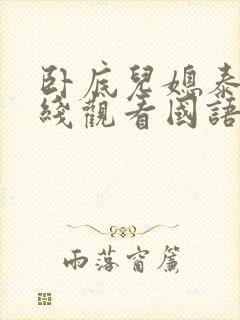 卧底儿媳泰剧在线观看国语版