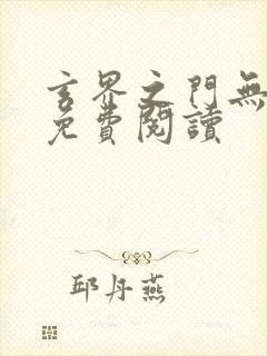 玄界之门无弹窗免费阅读