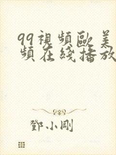 99视频欧美视频在线播放免费