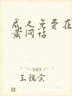 成人免费在线看黄网站