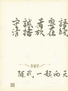 守诚者粤语版高清播放在线观看