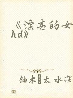 《漂亮的女邻居hd》