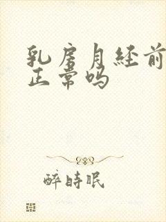 乳房月经前胀痛正常吗封面