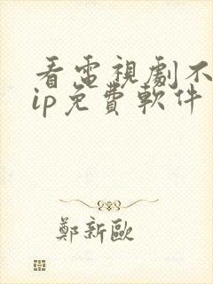 看电视剧不要vip免费软件