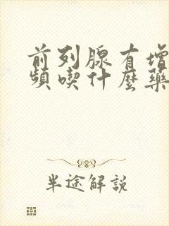 前列腺有增生尿频吃什么药好