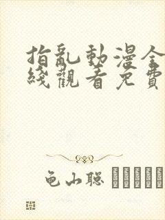 指乱动漫全集在线观看免费封面