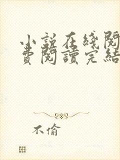 小说在线阅读免费阅读完结