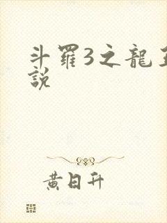 斗罗3之龙王传说