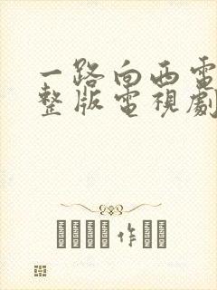 一路向西电影完整版电视剧在线观看