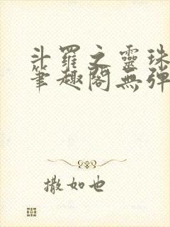 斗罗之灵珠神剑笔趣阁无弹窗