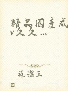 精品国产成人av久久…