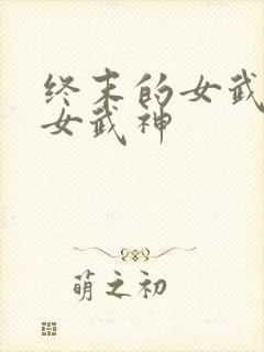 终末的女武神中女武神